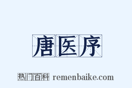 唐医序是什么意思的图片